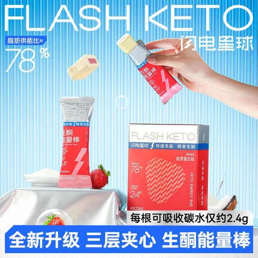 【闪电旗舰店】【第二件半价】【净碳水2.4g/根】闪电星球™生酮能量棒35g*6 草莓乳酸菌味 商品图0