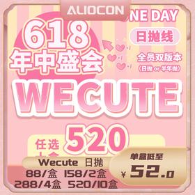 【限时活动 | 日抛】Wecute日抛活动【10片/盒】