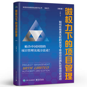 微权力下的项目管理 如何在有责无权的状况下带领项目团队获得项目成功 第3版 第三版 肖杨 编 项目管理实战系列丛书