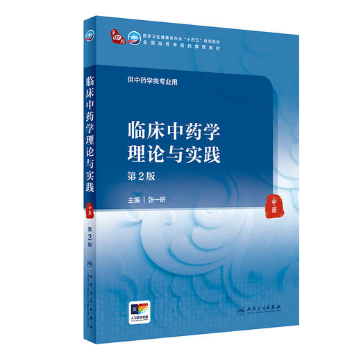 临床中药学理论与实践 2版 张一昕 主编 供中药类专业用 全国高等中医药教育教材 十四五规划教材 人民卫生出版社9787117363358 商品图1