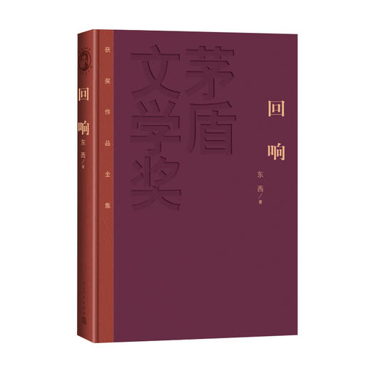 回响 茅盾文学奖获奖作品全集（特装本）(东西) 商品图2