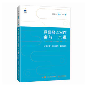 调研报告写作全能一本通	成文步骤+实战技巧+精选案例 胡森林著公文写作调查研究书籍