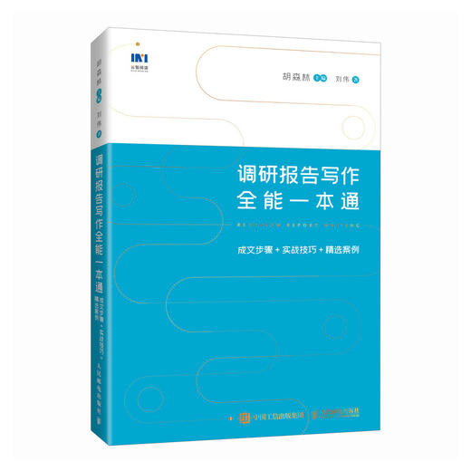 调研报告写作全能一本通	成文步骤+实战技巧+精选案例 胡森林著公文写作调查研究书籍 商品图0