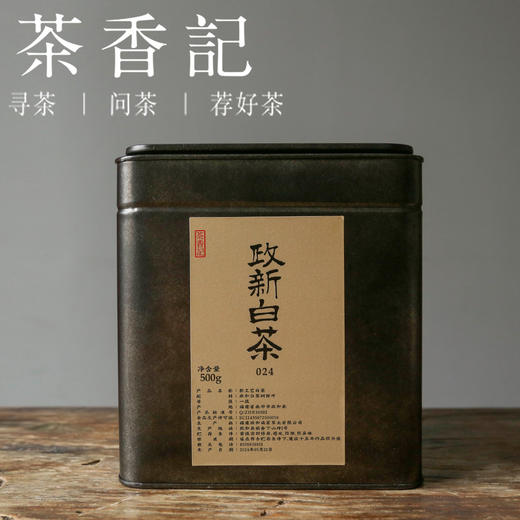 茶香记 政新白茶024一斤装 政和白茶 新工艺 醇厚甘甜 花香蜜香 可喝可藏 商品图0
