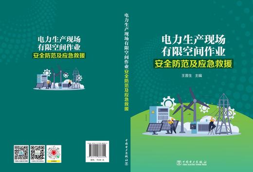 电力生产现场有限空间作业安全防范及应急救援 商品图1