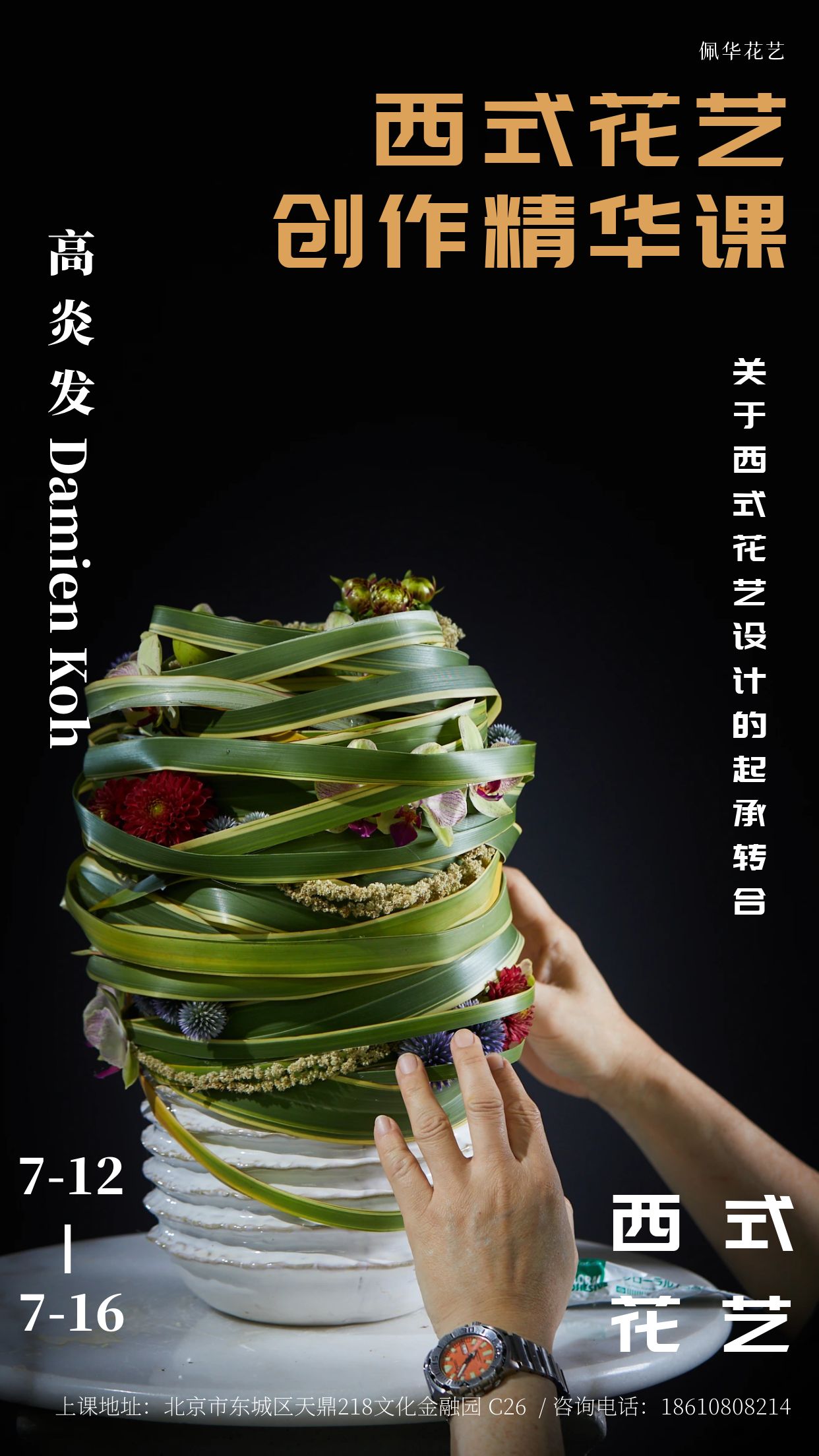 西式花艺创作精华课