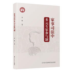 家事司法中多元专家参与制(冯源)