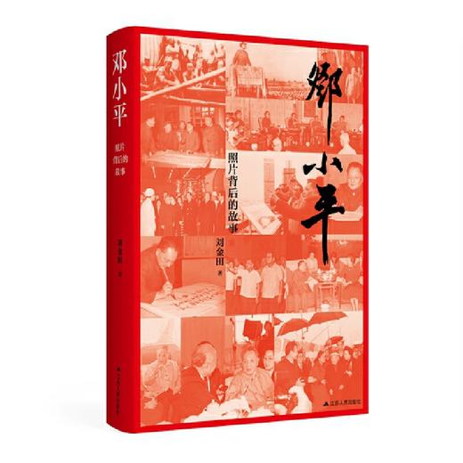 邓小平：照片背后的故事(刘金田) 商品图1
