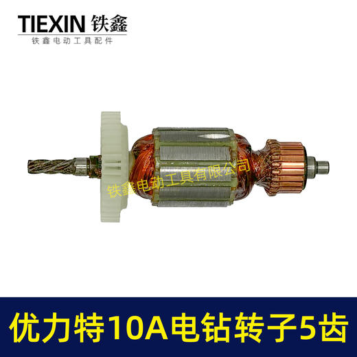 【货号00739】优利特10毫米手电钻转子5齿手电钻电机电钻配件 商品图3