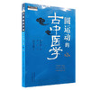 圆运动的古中医学 第2二版 李可主校彭子益著李洪渊主编中医临床入门基础理论书籍方剂临证解析病症9787513287234中国中医药出版社 商品缩略图1