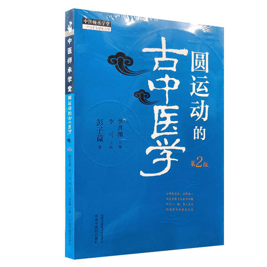 圆运动的古中医学 第2二版 李可主校彭子益著李洪渊主编中医临床入门基础理论书籍方剂临证解析病症9787513287234中国中医药出版社 商品图1