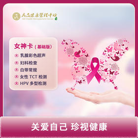 【女神卡（基础版）】体检套餐  妇科 宫颈TCT-HPV 专属女神体检卡劵门店核销