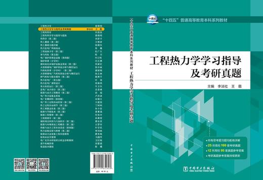 工程热力学学习指导及考研真题 商品图1