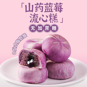 【营养健康！山药蓝莓流心糕】不单独添加蔗糖，软糯馅料，爆浆流心，松软Q弹，老人小孩下午茶休闲养生糕点食品早餐代餐零食