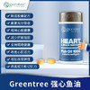 【香港直邮】维持心脏健康血管弹性 正品 加拿大greentree强心鱼油 商品缩略图1