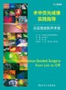 术中荧光成像实践指导 从实验室到手术室 附视频 唐伟主译 荧光技术引导外科手术方法 临床实例介绍 人民卫生出版社9787117360425 商品缩略图3