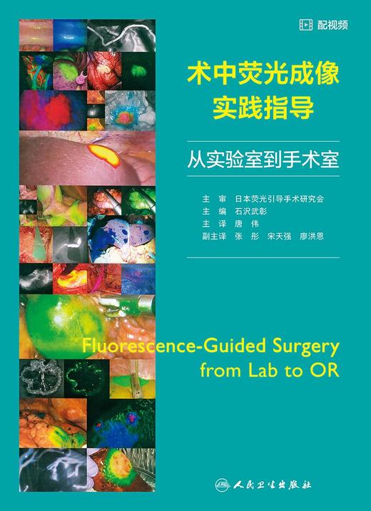 术中荧光成像实践指导 从实验室到手术室 附视频 唐伟主译 荧光技术引导外科手术方法 临床实例介绍 人民卫生出版社9787117360425 商品图3