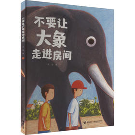 不要让大象走进房间