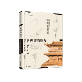 《榫卯的魅力》