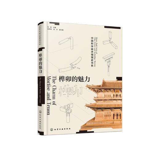 《榫卯的魅力》 商品图0