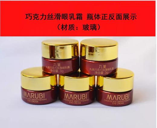【2个25元 | 5个55元】丸美眼霜巧克力丝滑眼霜3g【中小样】【两种包装随机发】 商品图2