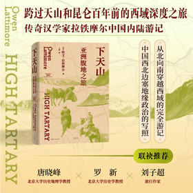 下天山:亚洲腹地之旅（跨过天山和昆仑，传奇汉学家拉铁摩尔中国内陆游记，唐晓峰/罗新/刘子超联袂推荐）([美]欧文·拉铁摩尔)