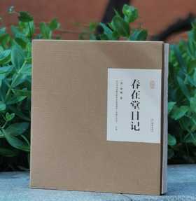 限量毛边本！！《春在堂日记》，12开精装函套，俞樾著，浙江摄影出版社2024年4月一版一印，366页，定价380，毛边本售价323元，普通版售价：285