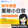 董秘小白营 商品缩略图0