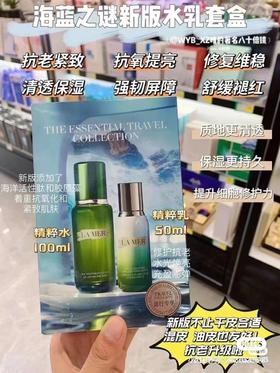 特惠新版 海蓝之谜修护精萃水乳套装