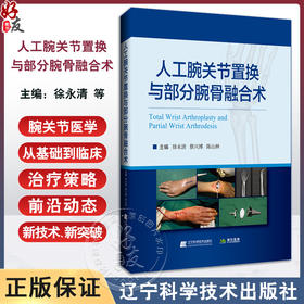 人工腕关节置换与部分腕骨融合术 徐永清 蔡兴博 陈山林 腕关节外科学 临床治疗策略 手术技巧 辽宁科学技术出版社9787559135643