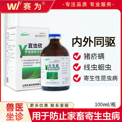 驱虫药伊维菌素兽用注射液针剂猪牛羊专用体内外打虫药正品兽药 商品图0