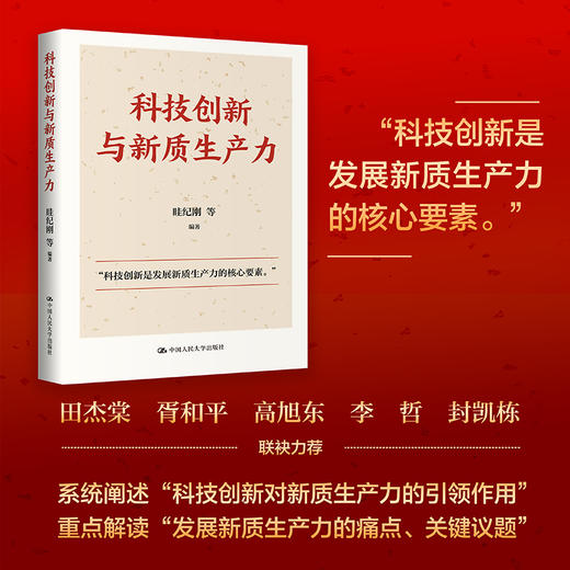 科技创新与新质生产力 商品图0