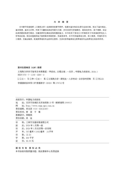 工程热力学学习指导及考研真题 商品图2