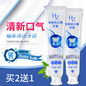 【买5送5】HZ专研抗口臭牙膏 呵护口腔 清新口气 160g/支