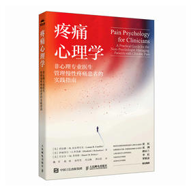 疼痛心理学：非心理专业医生管理慢性疼痛患者的实践指南 临床医学心理学参考书籍缓解疼痛慢性疼痛*法