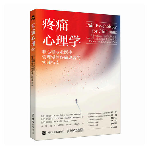 疼痛心理学：非心理专业医生管理慢性疼痛患者的实践指南 临床医学心理学参考书籍缓解疼痛慢性疼痛*法 商品图0