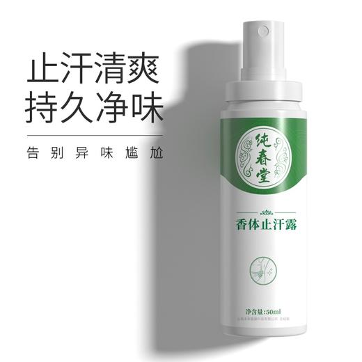 【香体止汗露】纯春堂云南本草去狐臭止汗腋臭除臭狐臭净腋下喷雾持久香体露女男士专用去味异味 商品图1