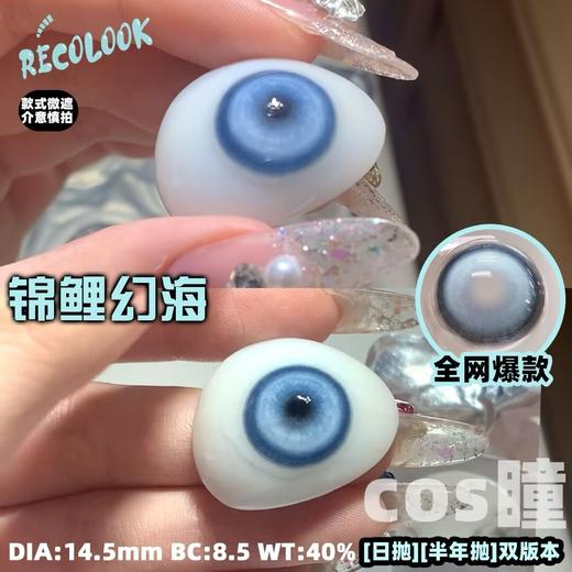 Recolook高遮瞳COS片日抛-锦鲤幻海 2片/盒（COS专用高遮瞳片、介意勿拍） 商品图6