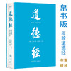道德经（帛书版·全注全译全解。马王堆帛书底本，原文超大字十随文白话翻译十逐篇逐句解析，轻松读懂原貌道德经）([春秋]老子 著) 商品缩略图0