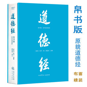 道德经（帛书版·全注全译全解。马王堆帛书底本，原文超大字十随文白话翻译十逐篇逐句解析，轻松读懂原貌道德经）([春秋]老子 著)
