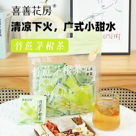 喜善花房竹蔗茅根茶茶包 | 食材自然甜、无需加冰糖、口感清甜、免熬煮、独立小包