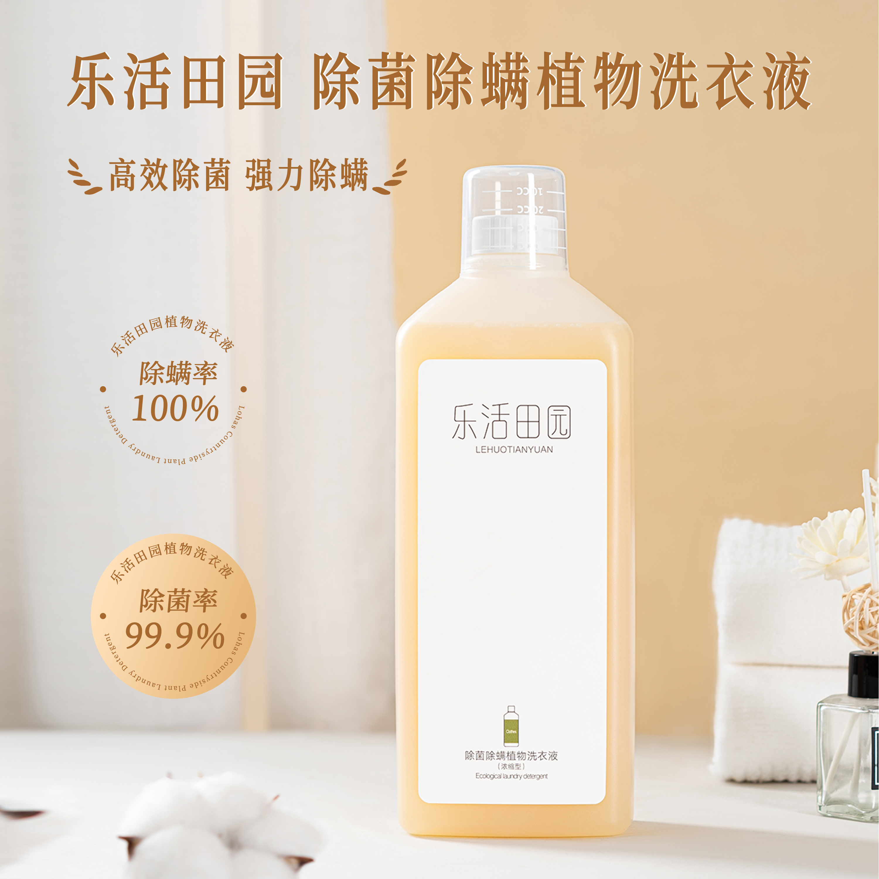 除螨/菌植物洗衣液  1000ml  乐活田园