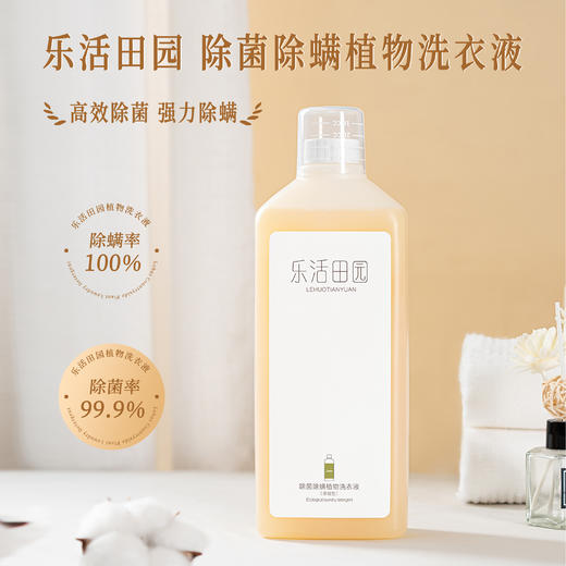 除螨/菌植物洗衣液  1000ml  乐活田园 商品图0