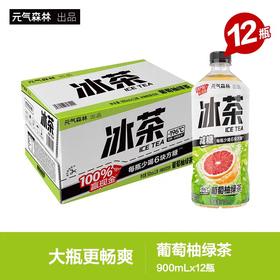 【批发】元气森林冰茶葡萄柚绿茶900ml*12瓶