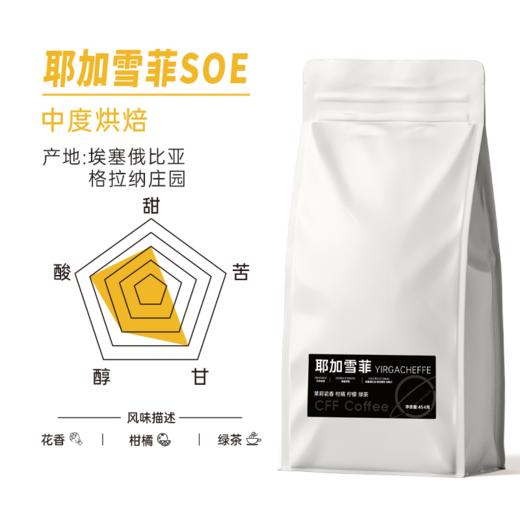 耶加雪菲SOE 商品图1