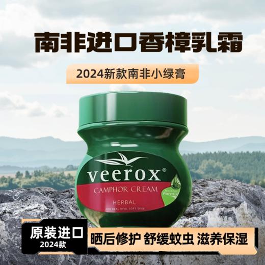 【南非进口 veerox 小绿瓶草本香樟护肤霜】保湿舒缓蚊虫叮咬 手脚干裂 商品图8