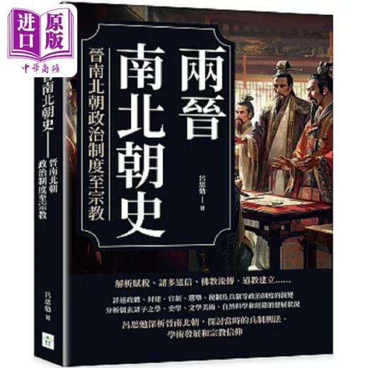 预售 【中商原版】两晋南北朝史 晋南北朝政治制度至宗教 港台原版 吕思勉 复刻文化 商品图0