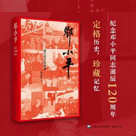 邓小平：照片背后的故事(刘金田)