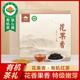 花果香有机红茶50泡*3.3g=165g/套  花香果香 特级嫩芽  暖心红茶