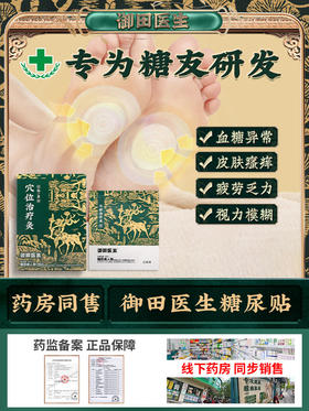 御田医生穴位治疗灸（糖尿病）（2贴/袋*2袋/盒）（标准版）